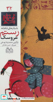 عروسک رستم 