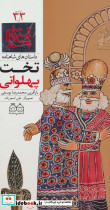 تخت پهلوانی