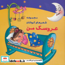 عروسک من نشر خانه ادبیات