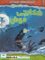 شکارچی موش و چند داستان دیگر