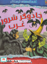 جادوگر شرور غرب