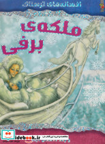 ملکه برفی نشر سایه گستر