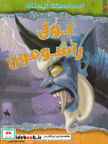 غول راشومون
