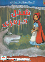 شنل قرمزی نشر سایه گستر