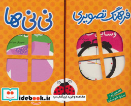 مجموعه فرهنگ تصویری نی نی ها نارنجی
