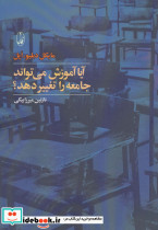 آیا آموزش می تواند جامعه را تغییر دهد؟