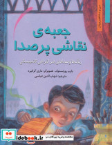جعبه نقاشی پر صدا