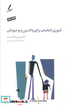 تئوری انتخاب برای والدین و نوجوانان