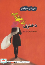 دختری که می شناسم ادبیات جهان33