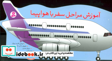آموزش مراحل سفر با هواپیما