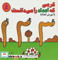 کرمی که اعداد را می دانست