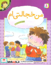 من خجالتی ام