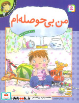 من بی حوصله ام