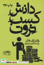 دانش کسب ثروت نشر حوض نقره