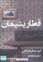 قطار یتیمان