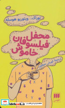 محفل فیلسوفان خاموش