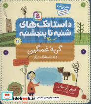 داستانک های شنبه تا پنج شنبه 12
