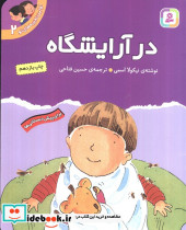 در آرایشگاه 