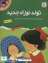 تولد نوزاد جدید