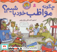 چگونه مواظب خود باشیم؟ نشر قدیانی