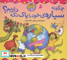 چگونه سیاره خود را پاک نگه داریم؟