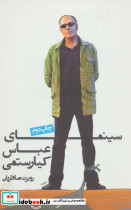 سینمای عباس کیارستمی