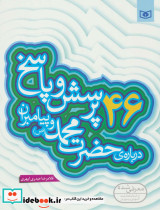 46 پرسش و پاسخ درباره ی حضرت محمد (ص) و پیامبران