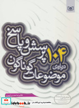 104 پرسش و پاسخ درباره ی موضوعات گوناگون