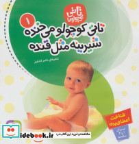 تاتی کوچولو می خنده شیرینه مثل قنده شناخت اعضای بدن 
