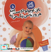 تاتی کوچولو دوست منه هر روز به من زنگ می زنه