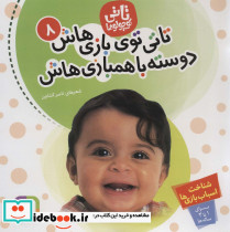 تاتی توی بازی هاش دوسته باهمبازی هاش