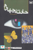 حادثه چهارم - تصویر 2