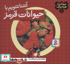 آشنا شویم با حیوانات قرمز 