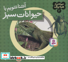 آشنا شویم با حیوانات سبز - تصویر 2