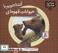 آشنا شویم با حیوانات قهوه ای - تصویر 2