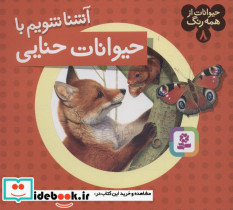 آشنا شویم با حیوانات حنایی  - تصویر 2