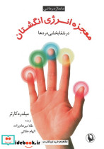 معجزه انرژی انگشتان در شفابخشی دردها