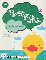 خدای ما چه جوریه؟ 3