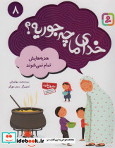 خدای ما چه جوریه؟ 8