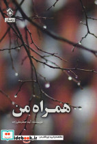 همراه من