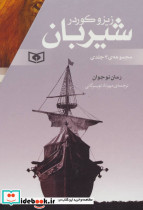 مجموعه شیربان