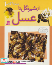 از شیره گل تا عسل - تصویر 2