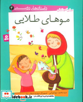 موهای طلایی 