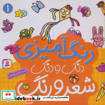 رنگ آمیزی دنگ و دنگ شعر و رنگ 1 نشر قدیانی