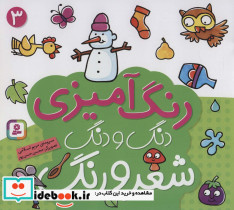 رنگ آمیزی دنگ و دنگ شعر و رنگ 3 نشر قدیانی