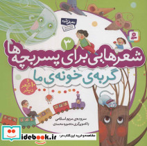 شعرهایی برای پسر بچه ها 3 گربه ی خونه ی ما
