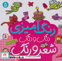 رنگ آمیزی دنگ و دنگ شعر و رنگ 5 نشر قدیانی