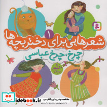 شعرهایی برای دختر بچه ها 1 چرخ چرخ عباسی
