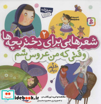 شعرهایی برای دختر بچه ها 2 وقتی که من عروس شم