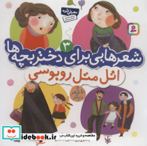 شعرهایی برای دختر بچه ها 3 نشر قدیانی